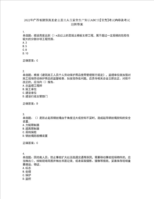 2022年广西省建筑施工企业三类人员安全生产知识ABC类官方考试内容及考试题附答案第35期