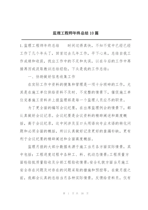 监理工程师年终总结10篇.docx