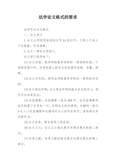 法学论文格式的要求.docx