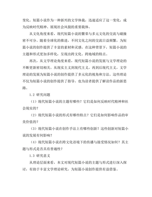 现代短篇小说的主题与形式探索