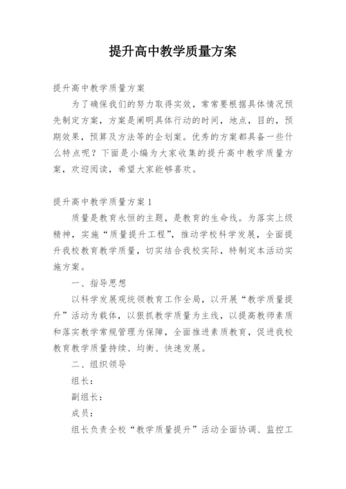 提升高中教学质量方案.docx