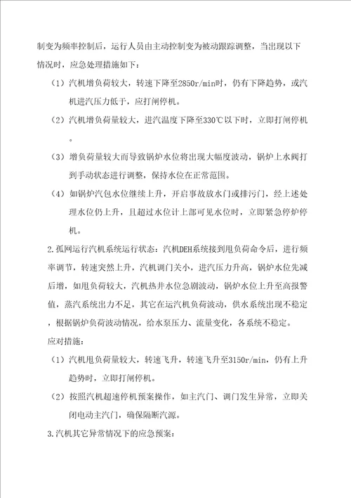 孤网运行应急预案