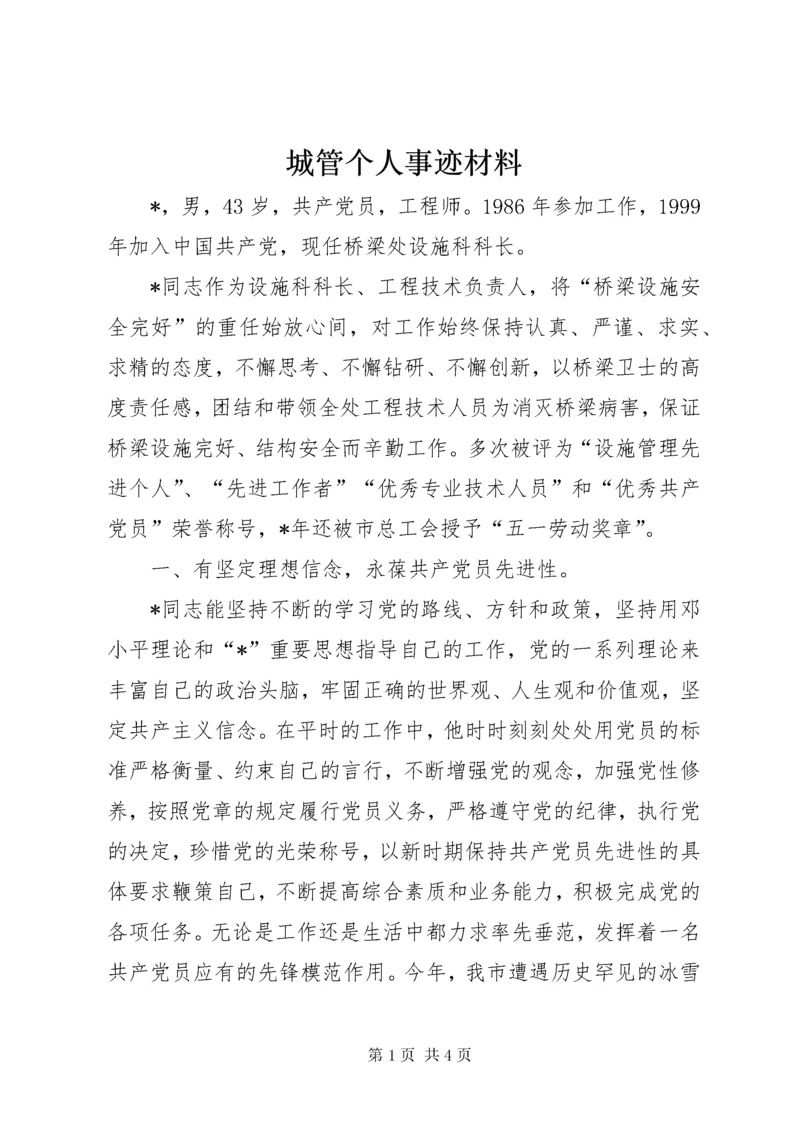 城管个人事迹材料.docx