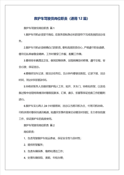 救护车驾驶员岗位职责通用12篇
