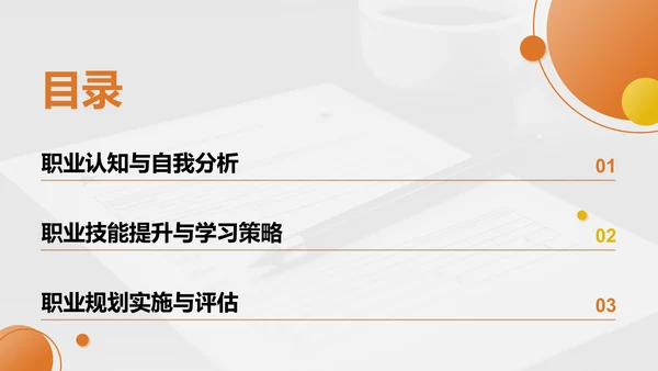 橙色商务风职业未来规划与自我目标展示PPT模板