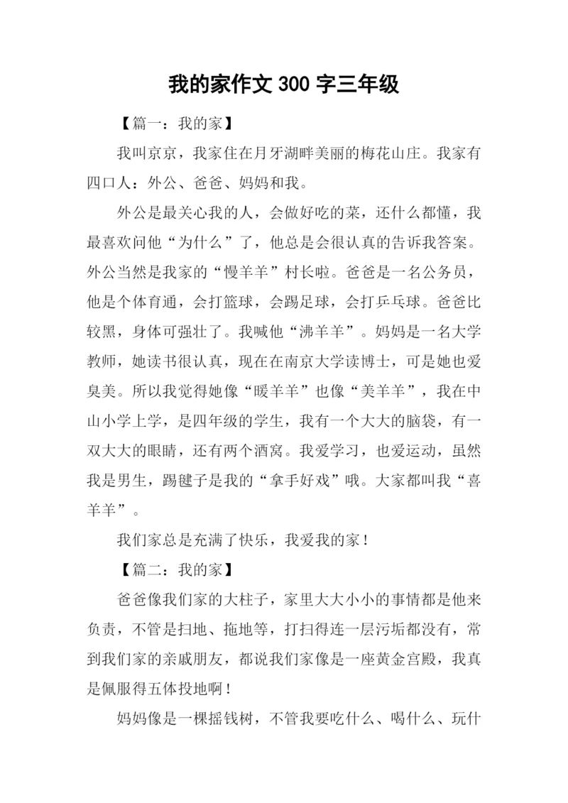 我的家作文300字三年级.docx