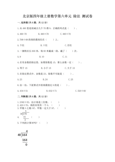 北京版四年级上册数学第六单元 除法 测试卷（必刷）.docx