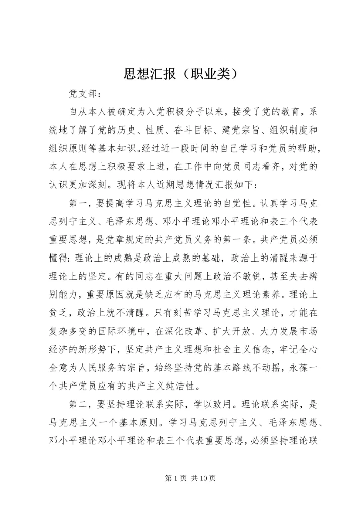 思想汇报（职业类）_1 (2).docx