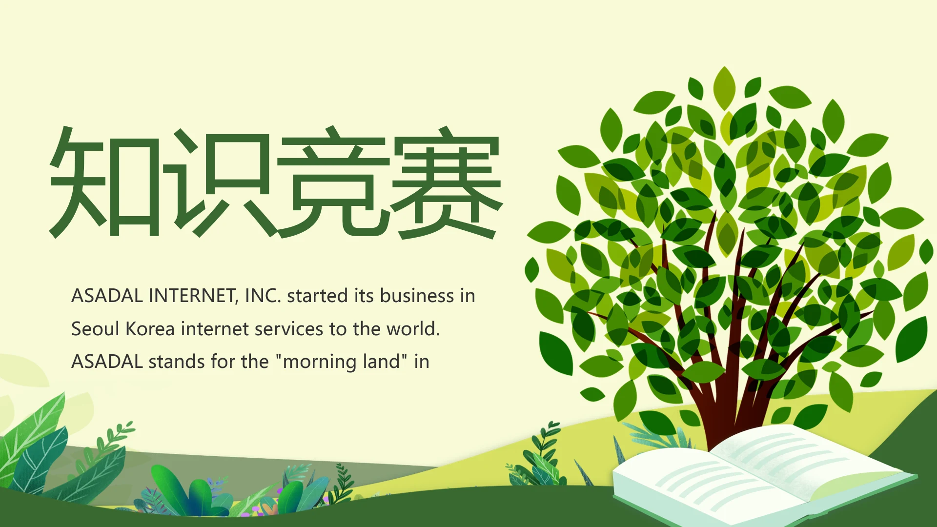 绿色清新知识竞赛教学公开课动态PPT模板