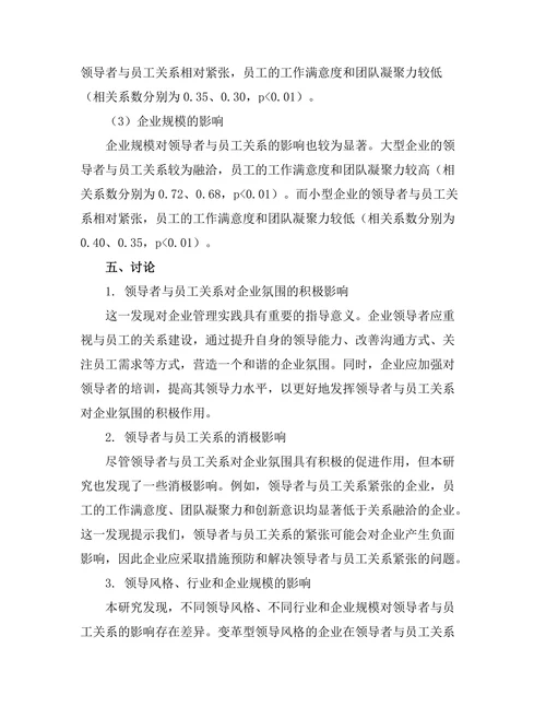 领导者与员工关系对企业氛围的影响