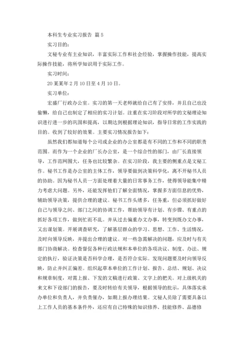 本科生专业实习报告合集五篇.docx