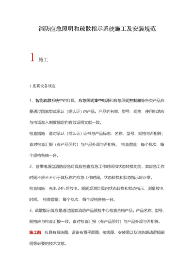 消防应急照明和疏散指示系统施工及安装规范.docx