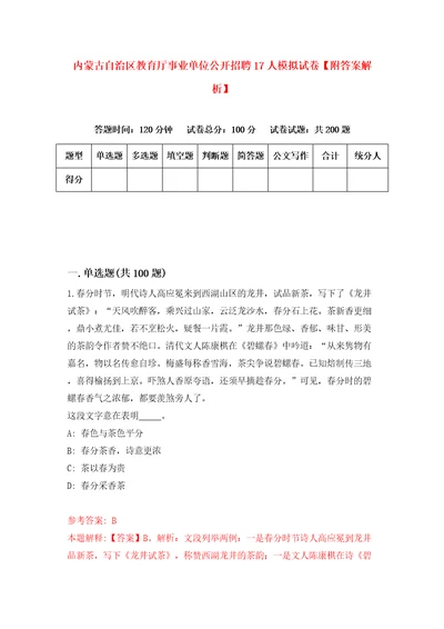 内蒙古自治区教育厅事业单位公开招聘17人模拟试卷附答案解析第4期