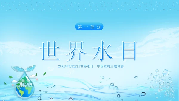 世界水日节约用水珍爱地球主题班会PPT课件