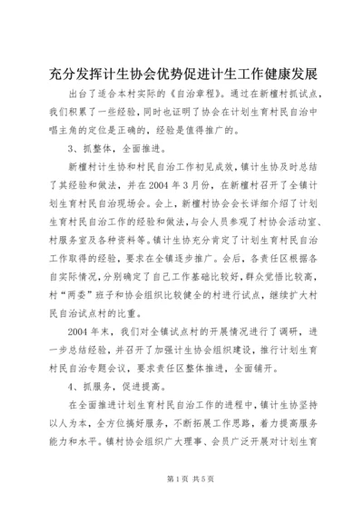 充分发挥计生协会优势促进计生工作健康发展 (3).docx