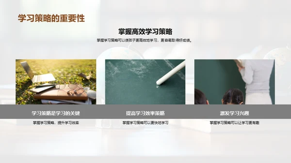 孩子的学习策略之路
