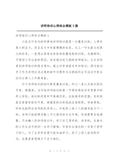 讲师培训心得体会模板5篇.docx