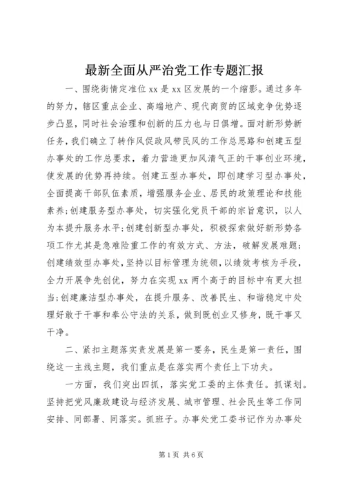 最新全面从严治党工作专题汇报.docx
