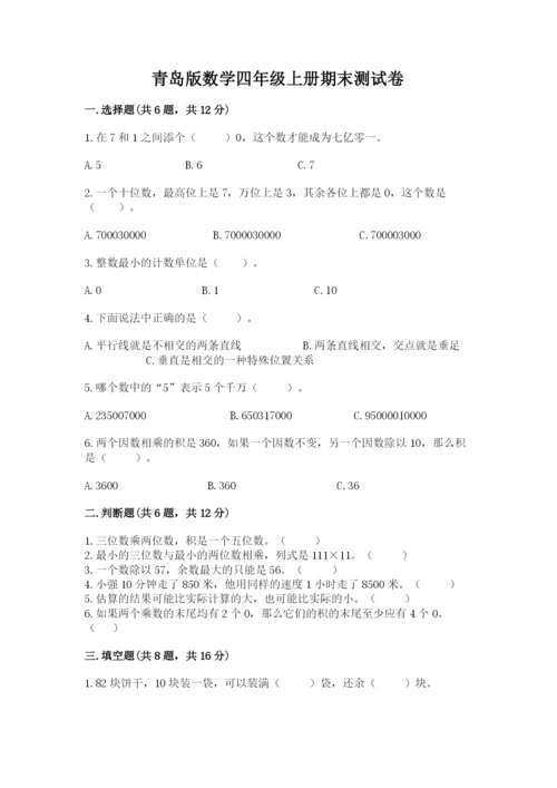 青岛版数学四年级上册期末测试卷附完整答案（夺冠）.docx