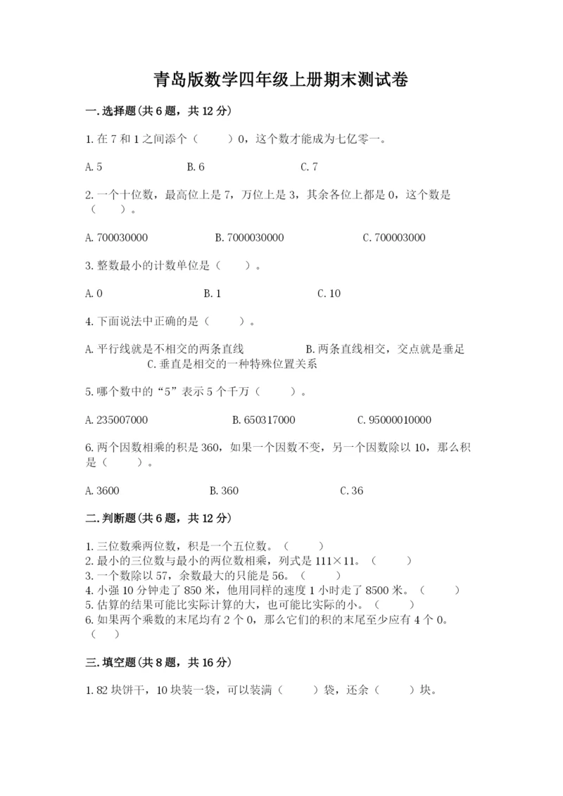 青岛版数学四年级上册期末测试卷附完整答案（夺冠）.docx