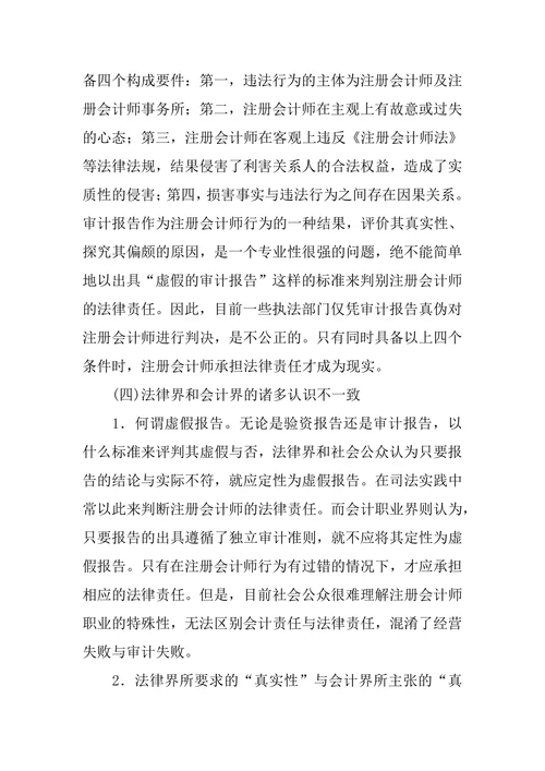 浅谈我国注册会计师法律责任存在的问题