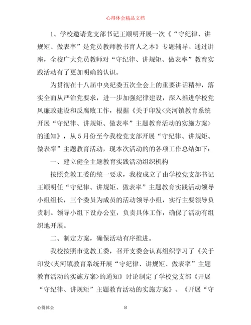 守纪律讲规矩做表率主题教育活动心得体会_守纪律讲规矩做表率心得体会.docx