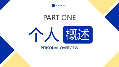 简约几何色块高级个人简历PPT模板