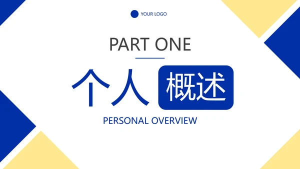 简约几何色块高级个人简历PPT模板