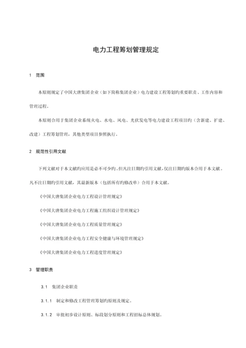 中国大唐集团公司电力工程策划管理规定.docx