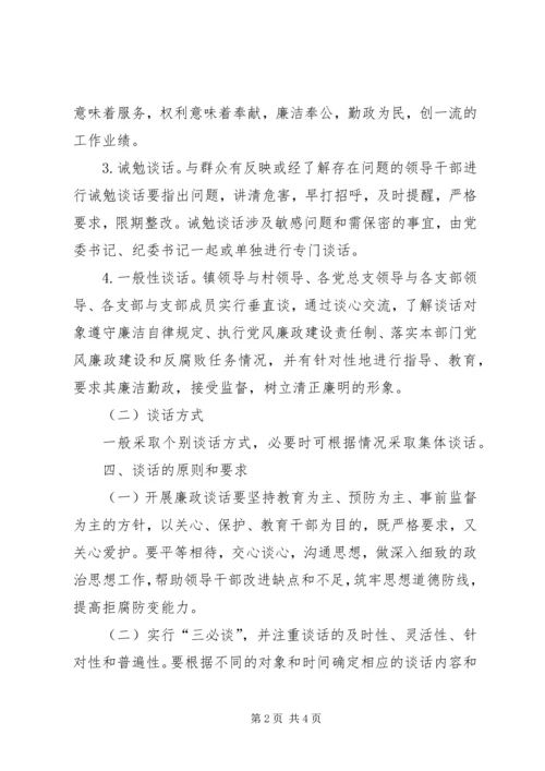 镇委廉政谈话工作方案.docx