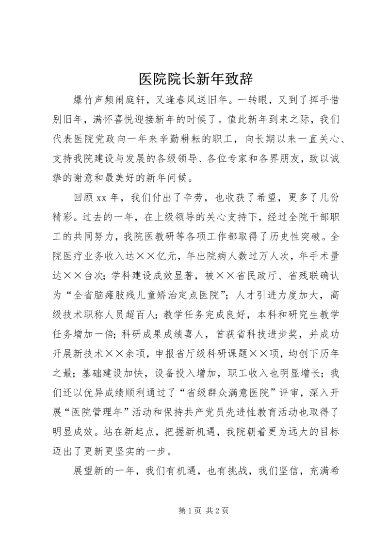 医院院长新年致辞 (4).docx