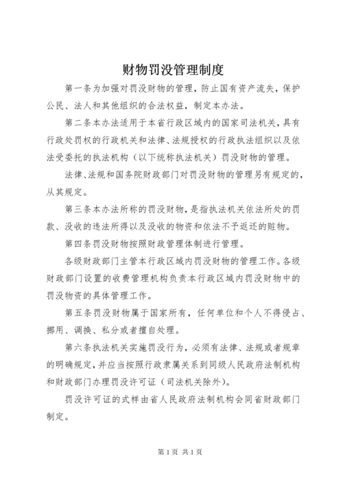 财物罚没管理制度.docx