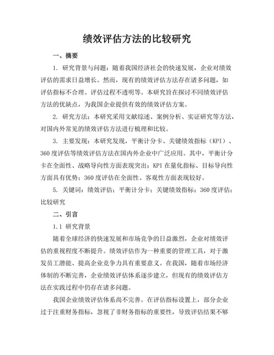 绩效评估方法的比较研究