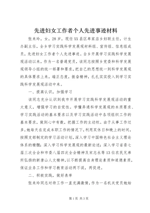 先进妇女工作者个人先进事迹材料.docx