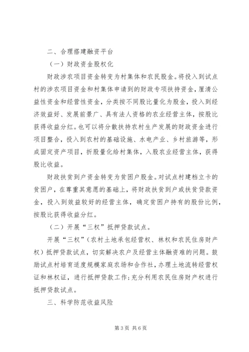 关于促进“三变”改革落地生根的意见和建议 (2).docx