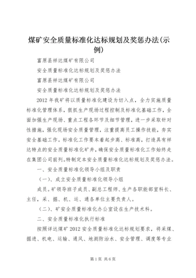 煤矿安全质量标准化达标规划及奖惩办法(示例) (2).docx