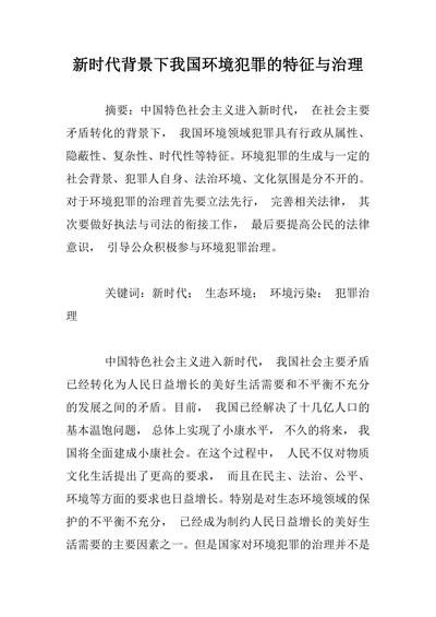 新时代背景下我国环境犯罪的特征与治理