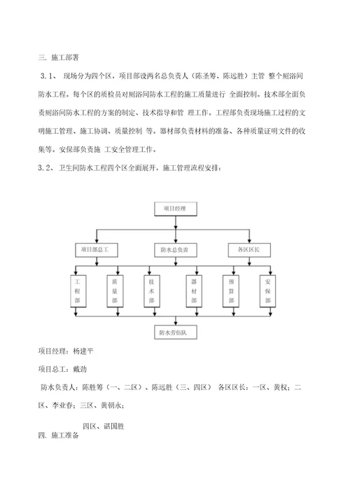 北航厕浴间防水施工方案