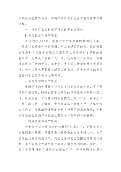 报刊行业会计核算模式探讨论文.docx