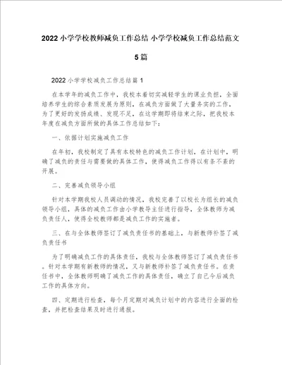 2022小学学校教师减负工作总结小学学校减负工作总结范文5篇