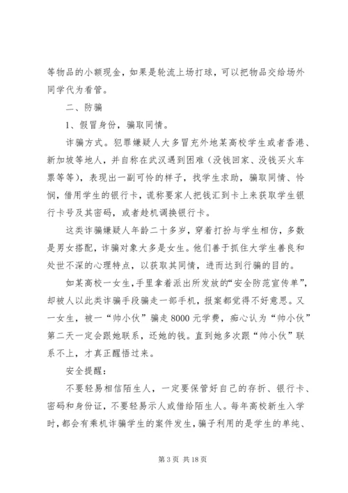 校园防盗防骗活动计划 (3).docx