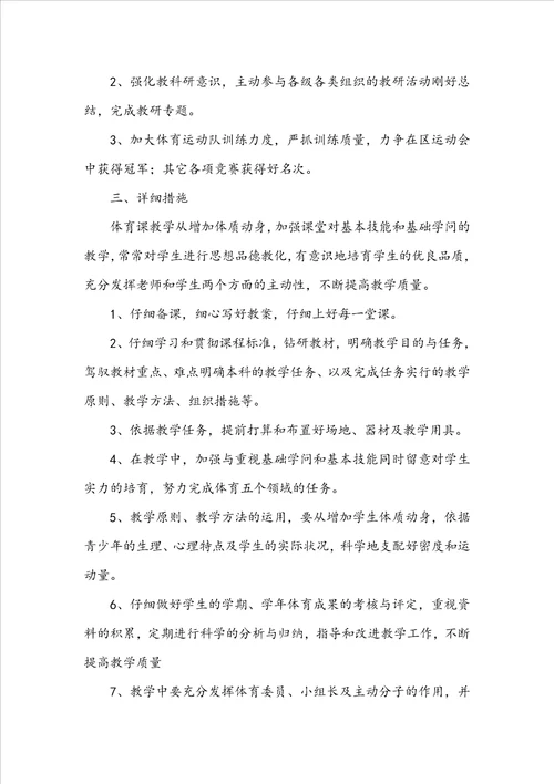 体育教学工作计划