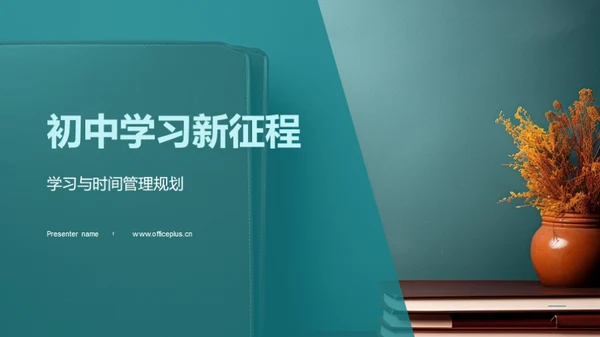 初中学习新征程