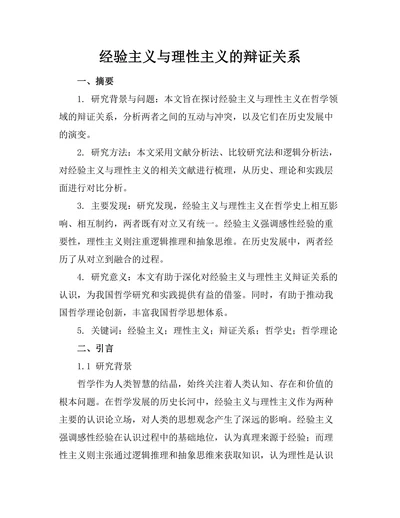 经验主义与理性主义的辩证关系
