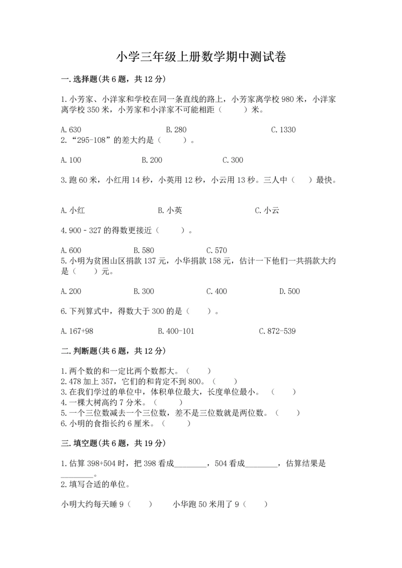 小学三年级上册数学期中测试卷附答案（轻巧夺冠）.docx