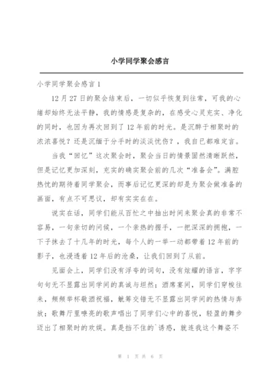 小学同学聚会感言.docx