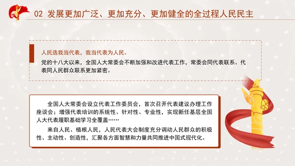 坚持和完善人民代表大会制度综述：保证人民当家作主激发人民创造活力专题党课PPT