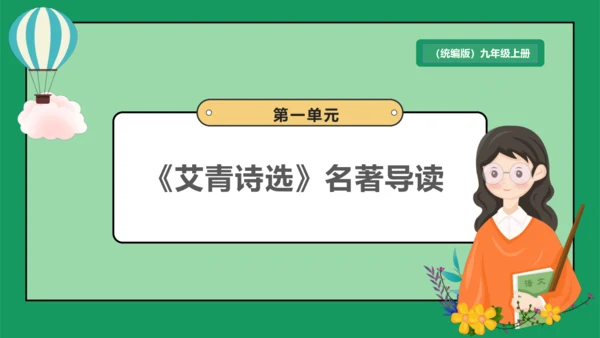 九年级上册 第一单元 名著导读《艾青诗选》课件(共20张PPT)