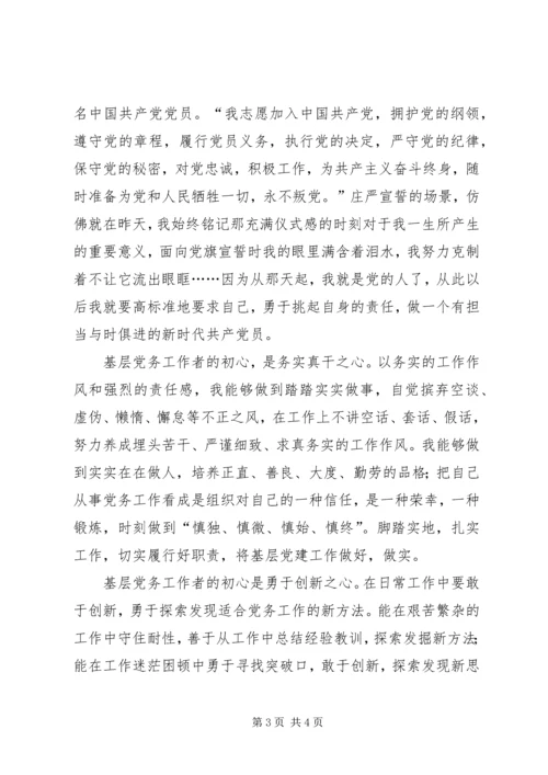 基层党务青年工作者心得体会：让初心永怀.docx