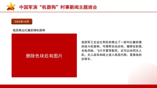 时事新闻主题班会：中国军演机器狗党课PPT课件
